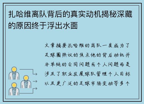 扎哈维离队背后的真实动机揭秘深藏的原因终于浮出水面