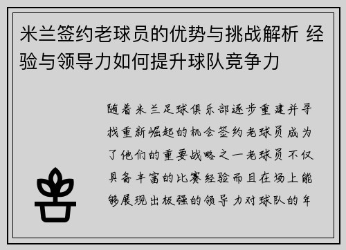 米兰签约老球员的优势与挑战解析 经验与领导力如何提升球队竞争力