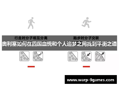 奥利塞如何在四国血统和个人追梦之间找到平衡之道