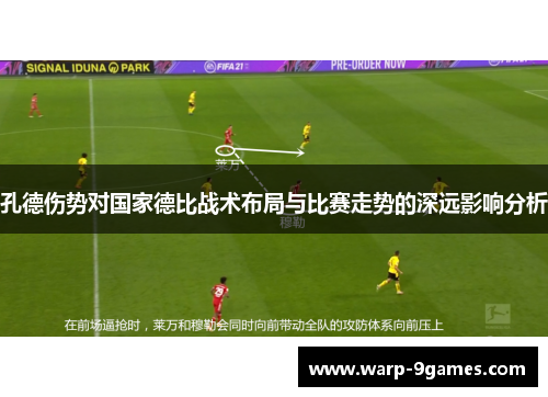 孔德伤势对国家德比战术布局与比赛走势的深远影响分析 孔德伤势对国家德比战术布局与比赛走势的深远影响分析