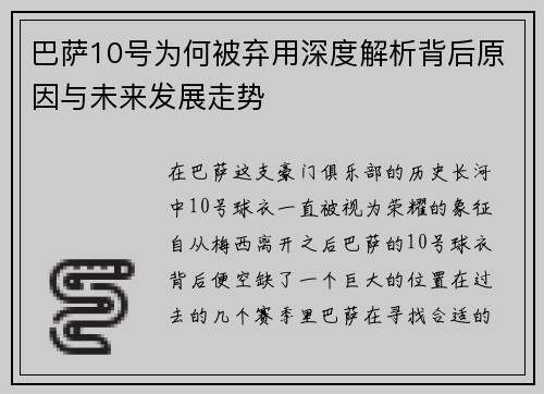 巴萨10号为何被弃用深度解析背后原因与未来发展走势 巴萨10号为何被弃用深度解析背后原因与未来发展走势