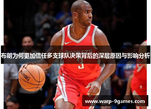 布朗为何更加信任多支球队决策背后的深层原因与影响分析