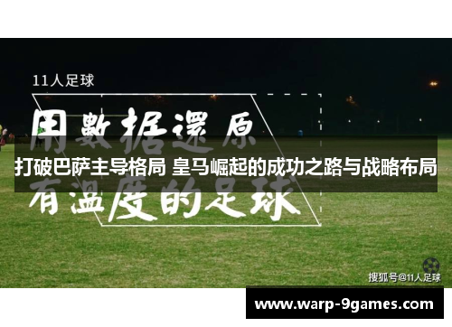 打破巴萨主导格局 皇马崛起的成功之路与战略布局