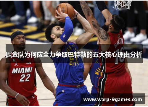 掘金队为何应全力争取巴特勒的五大核心理由分析