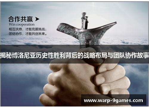 揭秘博洛尼亚历史性胜利背后的战略布局与团队协作故事 揭秘博洛尼亚历史性胜利背后的战略布局与团队协作故事