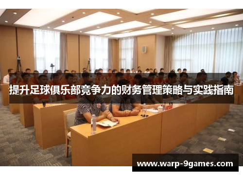 提升足球俱乐部竞争力的财务管理策略与实践指南