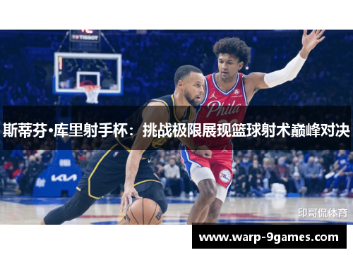 斯蒂芬·库里射手杯：挑战极限展现篮球射术巅峰对决