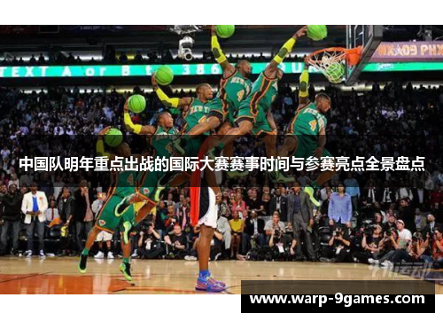 中国队明年重点出战的国际大赛赛事时间与参赛亮点全景盘点 中国队明年重点出战的国际大赛赛事时间与参赛亮点全景盘点