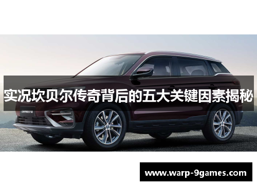 实况坎贝尔传奇背后的五大关键因素揭秘