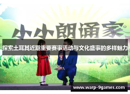 探索土耳其近期重要赛事活动与文化盛事的多样魅力 探索土耳其近期重要赛事活动与文化盛事的多样魅力
