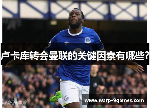 卢卡库转会曼联的关键因素有哪些？