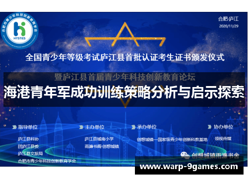 海港青年军成功训练策略分析与启示探索 海港青年军成功训练策略分析与启示探索