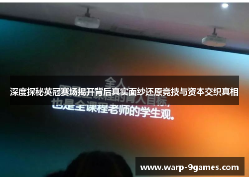 深度探秘英冠赛场揭开背后真实面纱还原竞技与资本交织真相 深度探秘英冠赛场揭开背后真实面纱还原竞技与资本交织真相