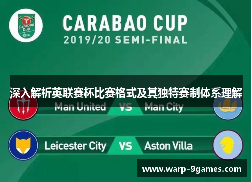 深入解析英联赛杯比赛格式及其独特赛制体系理解 深入解析英联赛杯比赛格式及其独特赛制体系理解