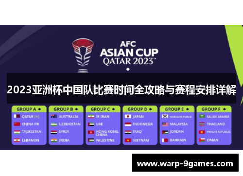 2023亚洲杯中国队比赛时间全攻略与赛程安排详解 2023亚洲杯中国队比赛时间全攻略与赛程安排详解