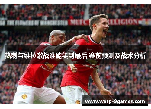 热刺与维拉激战谁能笑到最后 赛前预测及战术分析 热刺与维拉激战谁能笑到最后 赛前预测及战术分析