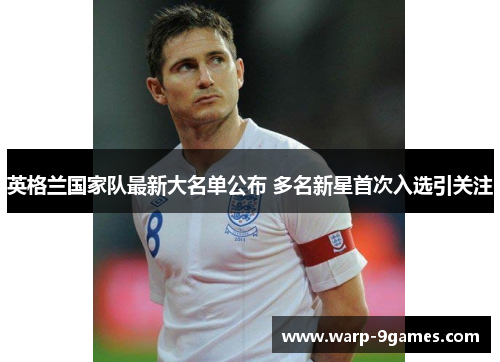 英格兰国家队最新大名单公布 多名新星首次入选引关注