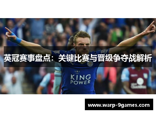 英冠赛事盘点:关键比赛与晋级争夺战解析 英冠赛事盘点:关键比赛与晋级争夺战解析