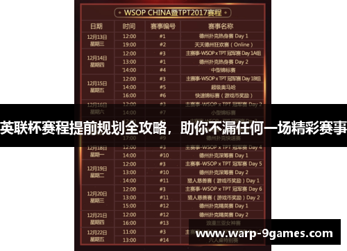 英联杯赛程提前规划全攻略，助你不漏任何一场精彩赛事