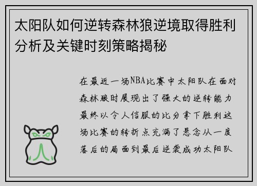 太阳队如何逆转森林狼逆境取得胜利分析及关键时刻策略揭秘 太阳队如何逆转森林狼逆境取得胜利分析及关键时刻策略揭秘