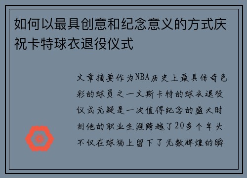 如何以最具创意和纪念意义的方式庆祝卡特球衣退役仪式