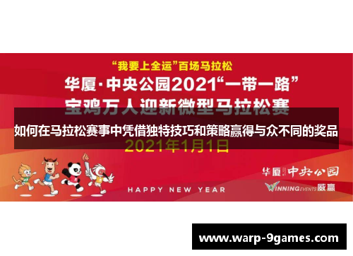如何在马拉松赛事中凭借独特技巧和策略赢得与众不同的奖品