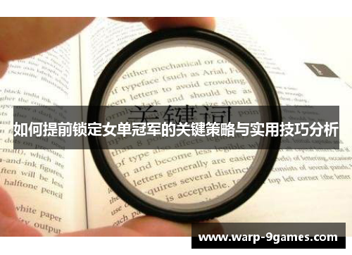如何提前锁定女单冠军的关键策略与实用技巧分析