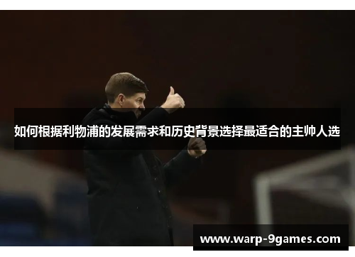 如何根据利物浦的发展需求和历史背景选择最适合的主帅人选