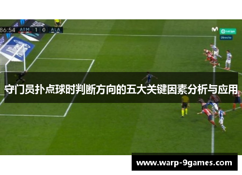 守门员扑点球时判断方向的五大关键因素分析与应用