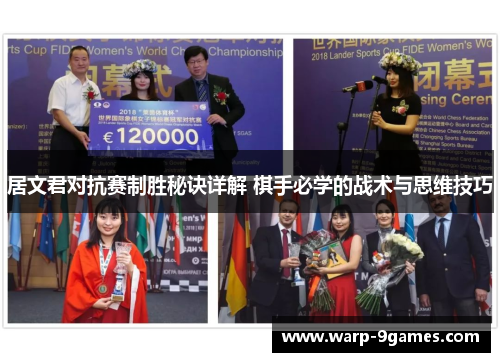 居文君对抗赛制胜秘诀详解 棋手必学的战术与思维技巧