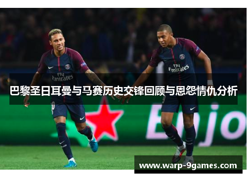 巴黎圣日耳曼与马赛历史交锋回顾与恩怨情仇分析