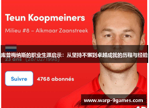 库普梅纳斯的职业生涯启示：从坚持不懈到卓越成就的历程与经验