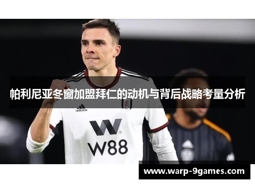 帕利尼亚冬窗加盟拜仁的动机与背后战略考量分析