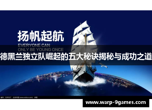 德黑兰独立队崛起的五大秘诀揭秘与成功之道