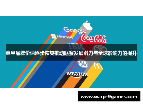 意甲品牌价值逐步恢复推动联赛发展潜力与全球影响力的提升