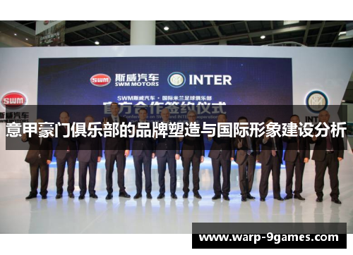 意甲豪门俱乐部的品牌塑造与国际形象建设分析