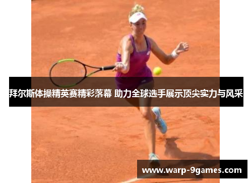 拜尔斯体操精英赛精彩落幕 助力全球选手展示顶尖实力与风采