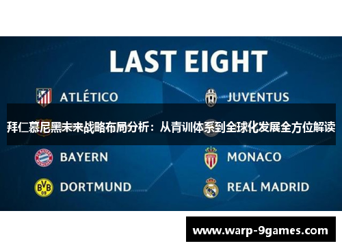 拜仁慕尼黑未来战略布局分析：从青训体系到全球化发展全方位解读