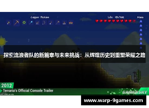 探索流浪者队的新篇章与未来挑战：从辉煌历史到重塑荣耀之路