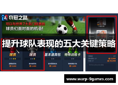 提升球队表现的五大关键策略