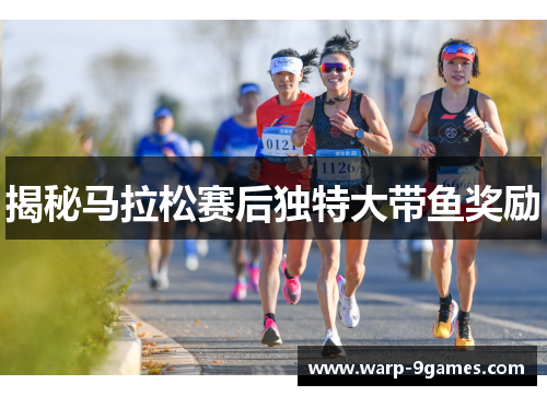 揭秘马拉松赛后独特大带鱼奖励