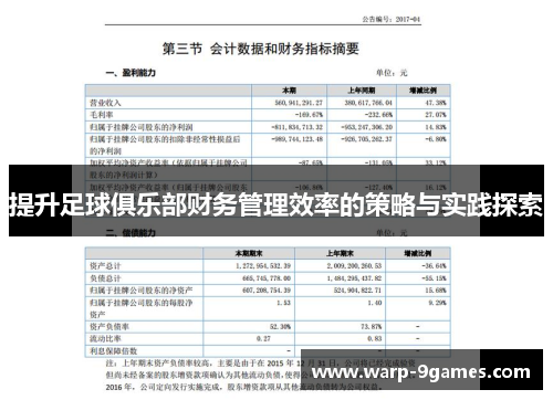 提升足球俱乐部财务管理效率的策略与实践探索 提升足球俱乐部财务管理效率的策略与实践探索