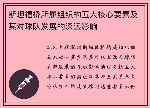斯坦福桥所属组织的五大核心要素及其对球队发展的深远影响