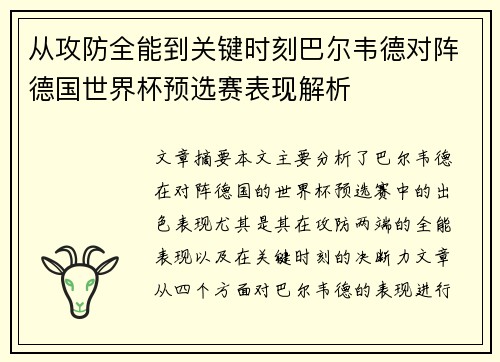 从攻防全能到关键时刻巴尔韦德对阵德国世界杯预选赛表现解析