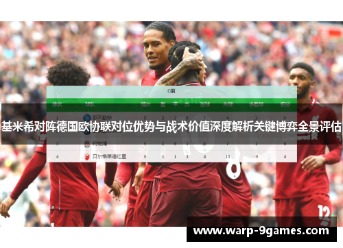 基米希对阵德国欧协联对位优势与战术价值深度解析关键博弈全景评估