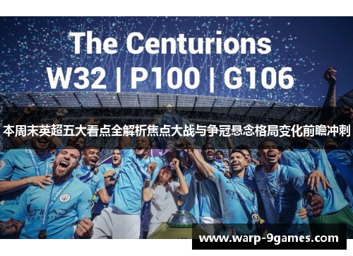 本周末英超五大看点全解析焦点大战与争冠悬念格局变化前瞻冲刺