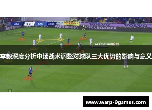 李毅深度分析中场战术调整对球队三大优势的影响与意义