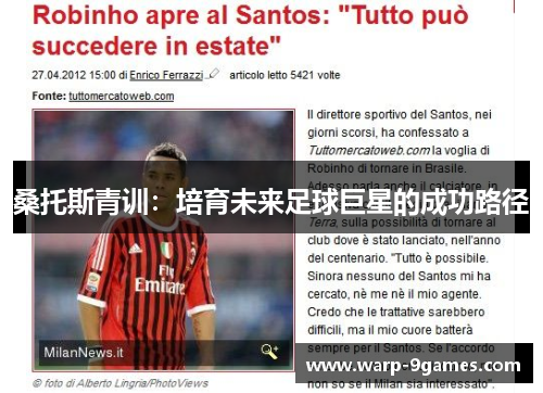 桑托斯青训:培育未来足球巨星的成功路径 桑托斯青训:培育未来足球巨星的成功路径