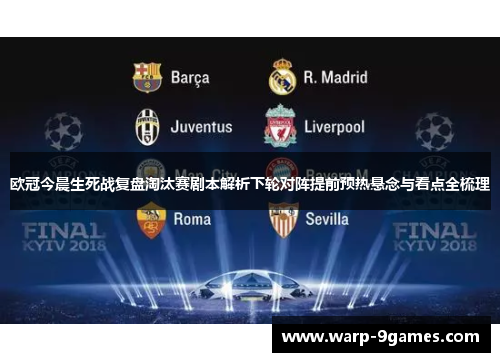 欧冠今晨生死战复盘淘汰赛剧本解析下轮对阵提前预热悬念与看点全梳理