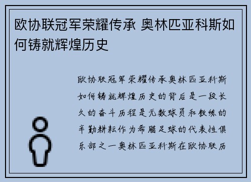 欧协联冠军荣耀传承 奥林匹亚科斯如何铸就辉煌历史 欧协联冠军荣耀传承 奥林匹亚科斯如何铸就辉煌历史